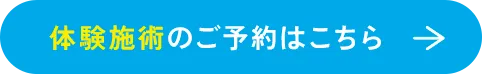 体験施術のご予約はこちら