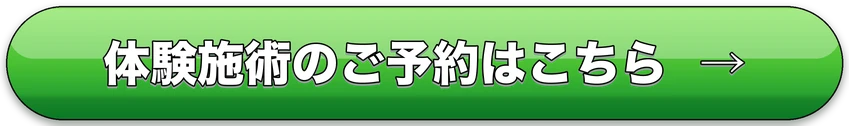 体験施術のご予約はこちら