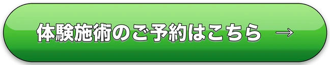 体験施術のご予約はこちら