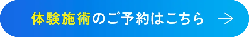 体験施術のご予約はこちら