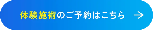 体験施術のご予約はこちら