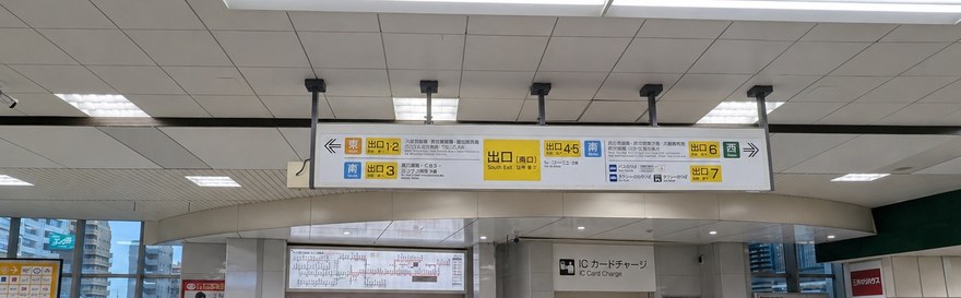 府中駅 南口改札