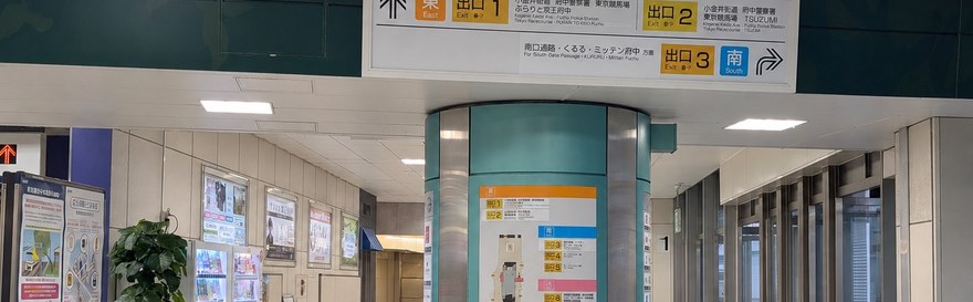 府中駅 出口3への案内