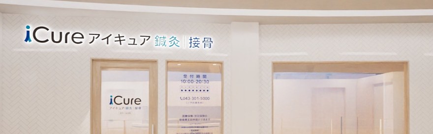iCure鍼灸接骨院 府中くるるの入口