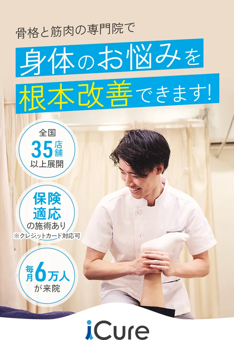 身体のお悩みを根本改善できます！