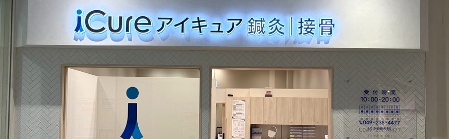 iCure鍼灸接骨院 ららぽーと富士見の入口