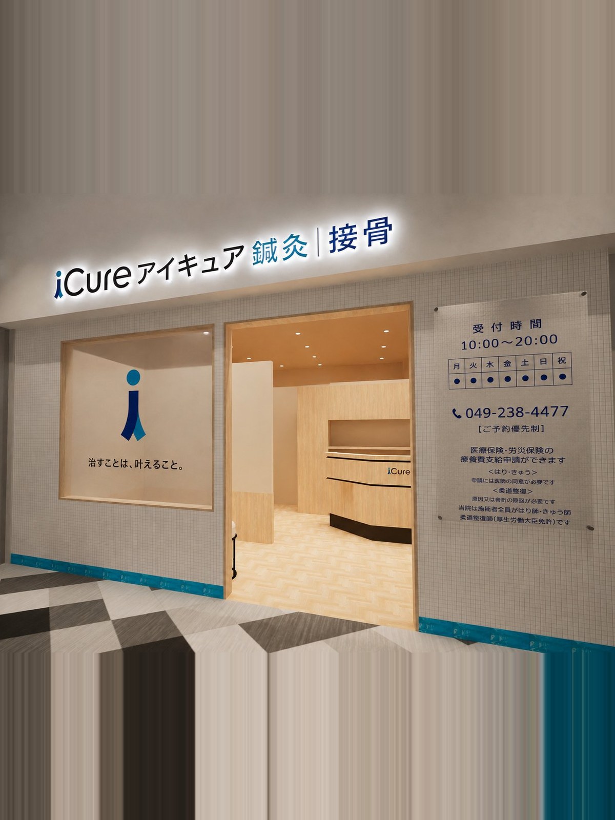 iCure鍼灸接骨院ららぽーと富士見 の外観
