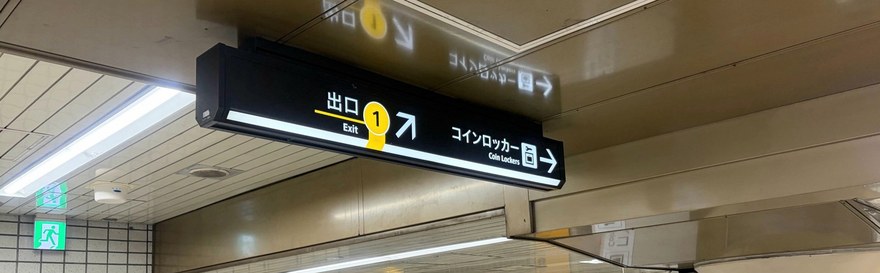 出口1への案内表示
