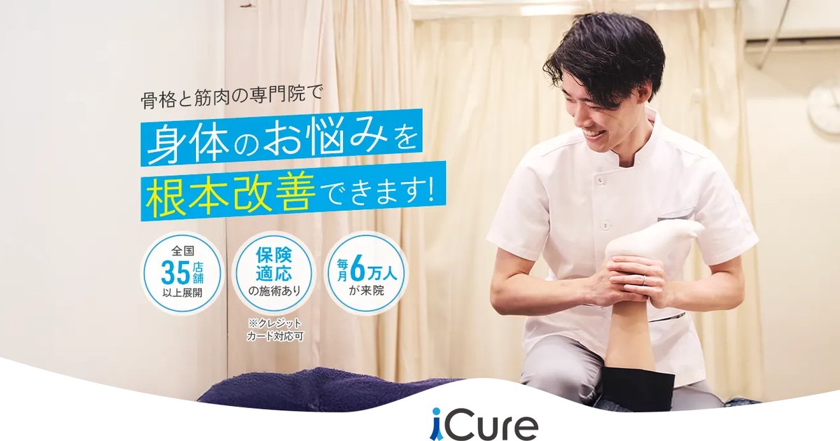 iCure鍼灸接骨院の店舗一覧の写真(東京都港区)