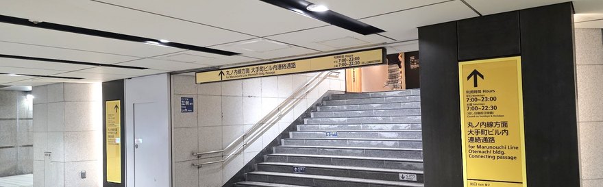 丸ノ内線方面 大手町ビル内連絡通路の階段