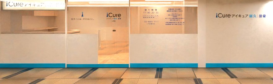 iCure鍼灸接骨院 大手町ビルの入口