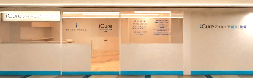 iCure鍼灸接骨院 大手町ビルの入口（白と青の看板）