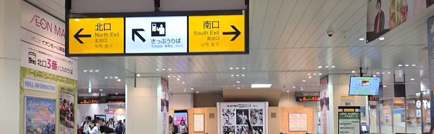 JR海浜幕張駅 南口