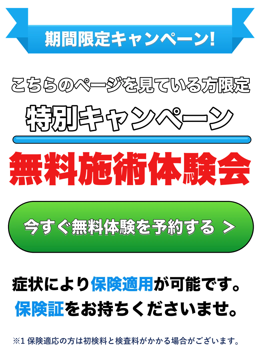 期間限定キャンペーン 無料施術体験会 今すぐ無料体験を予約する