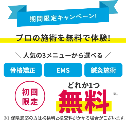 期間限定キャンペーン