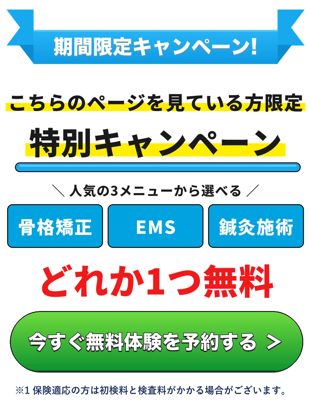期間限定キャンペーン 骨格矯正・EMS・鍼灸施術のどれか1つ無料 今すぐ無料体験を予約する