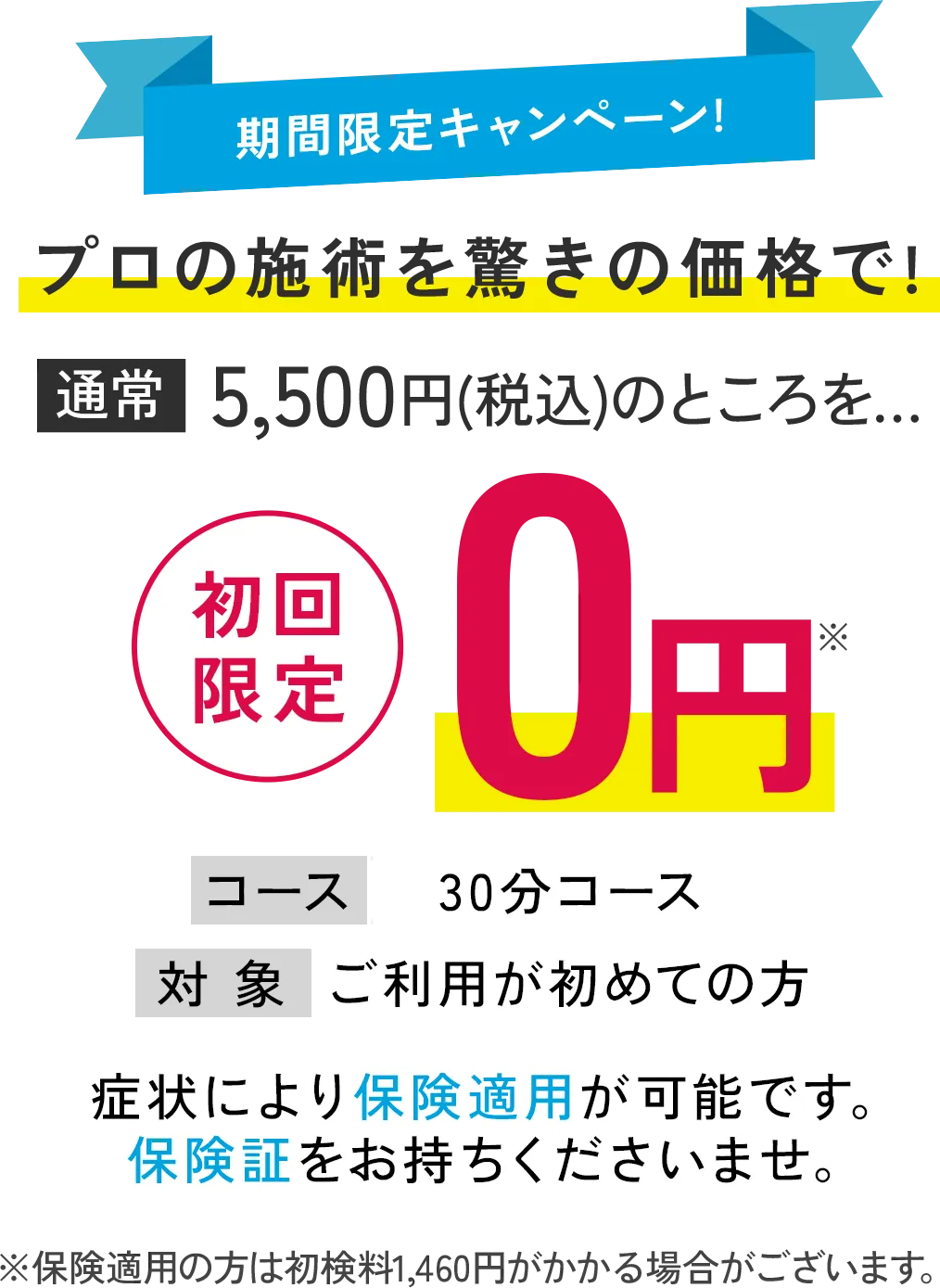 期間限定キャンペーン