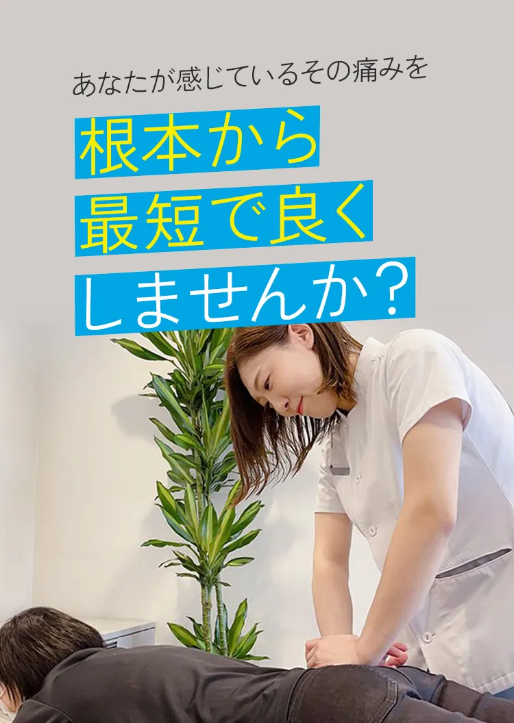 根本から最短で良くしませんか？