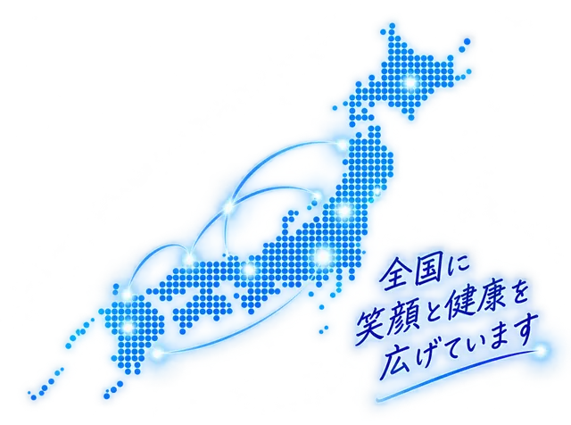全国に笑顔と健康を広げています