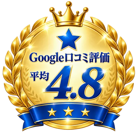 Google口コミ評価 平均4.8
