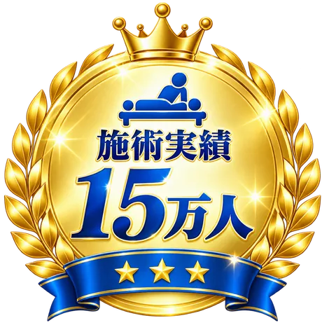 施術実績 15万人