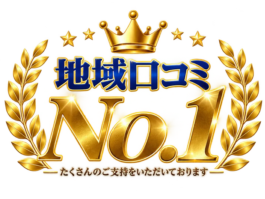 地域口コミNo.1 たくさんのご支持をいただいております