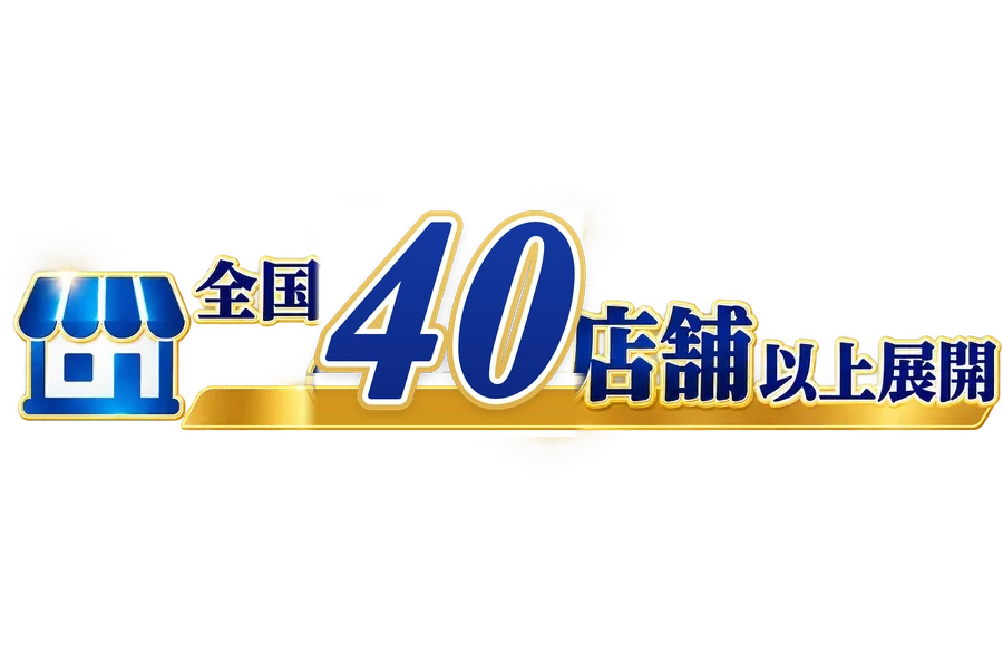 全国40店舗以上展開