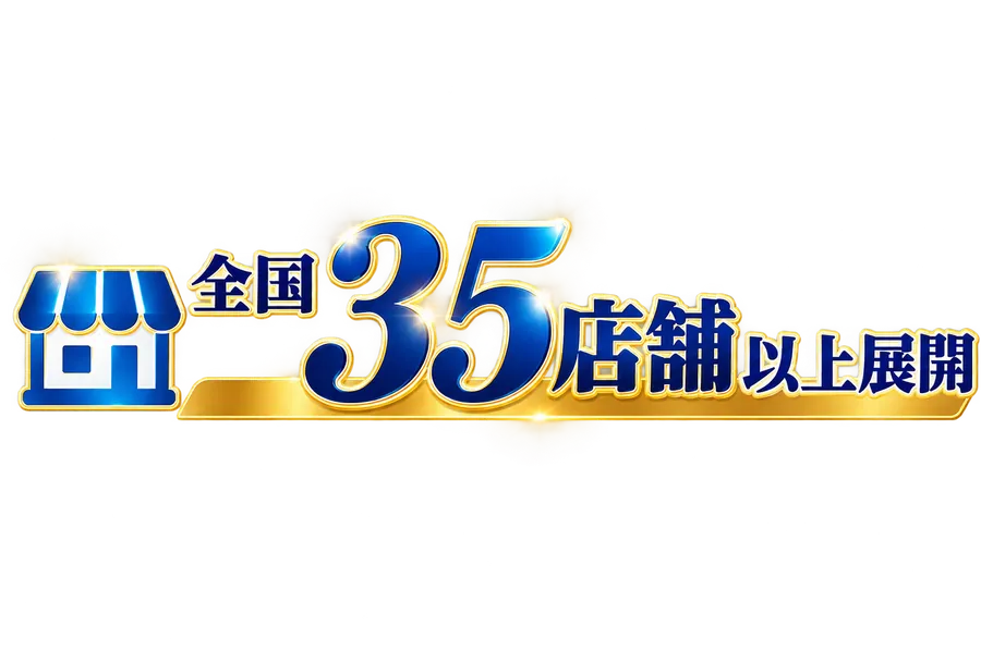 全国35店舗以上展開