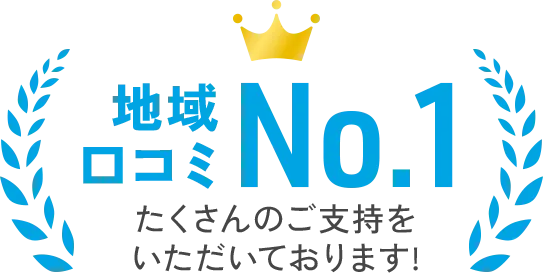 地域口コミNo.1
