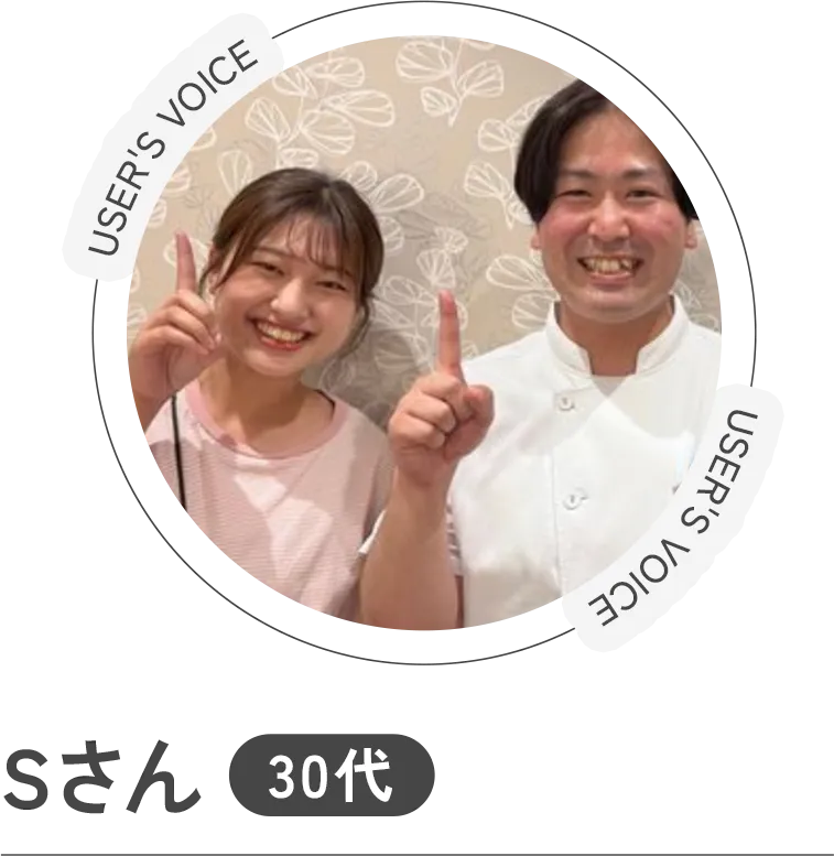 Sさん 30代