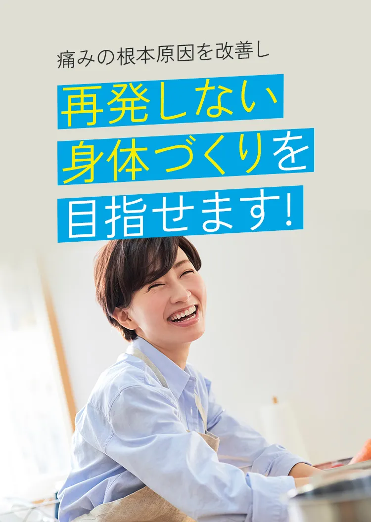 再発しない身体づくりを目指せます！
